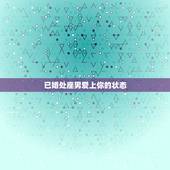 已婚处座男爱上你的状态，处座男每天主动发微信给你