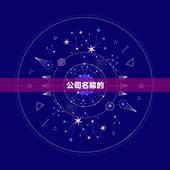 免费测算公司名称吉凶(如何选择公司名称)
