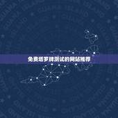 免费塔罗牌测试的网站推荐(介绍塔罗牌测试的有效性)