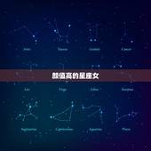 颜值高的星座女，出了名的颜值高的星座女