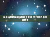 星座运势和属相运势哪个更准 2023年白羊座太惨了