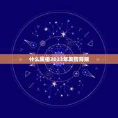 什么属相2023年友情背叛，2023年哪几个生肖得到前任的纠缠？