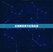 红包两百多少红包合适，包红包的吉利数字200元以内