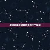 老属鸡年份鼠最忌讳的三个属相，属鼠的与什么属相的人相冲