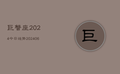 巨蟹座2024今日运势(20240615)