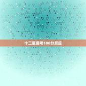 十二星座考100分反应，十二星座见到的反应
