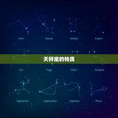 为什么说天秤座是秤王呢(介绍天秤座的特质和秤王称号的由来)
