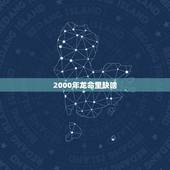 2000年龙命里缺啥，2000年属龙了人这两年运气不好什么时候可以转变