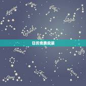 日历免费安装，普通日历