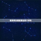 蓍草男女婚配要生辰八字吗，两个人在一起，生辰八字很重要吗？