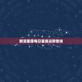 新浪星座每日星座运势查询 每日星座运势查询射手和摩羯