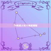 74年虎人与77年蛇婚配，74年男虎和77年女蛇合婚吗？怎样