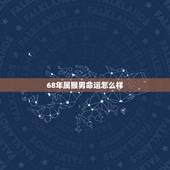 68年属猴男命运怎么样