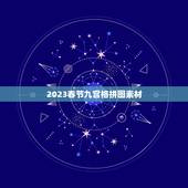 2023春节九宫格拼图素材，九宫格滑块拼图，咋拼？