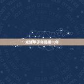 光绪甲子年是哪一年，光绪廿八年是什么甲子