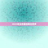 2023年女孩最佳取名姓黄，牛年出生的姓黄的女孩取什么名字好听且有意义