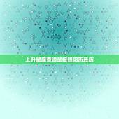 上升星座查询是按照阳历还历，阳历11月1号是什么星座