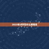 2023年5月8日什么属相吉，2023属羊全年运势