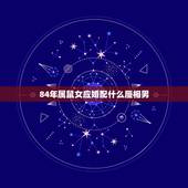 84年属鼠女应婚配什么蜃相男，属鼠女与什么属相男配