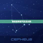 猪宝宝有福气乳名水果，八月出生猪宝宝取小名带什么字好！