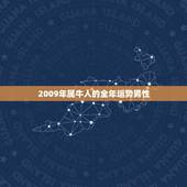 2009年属牛人的全年运势男性，2009年牛年属牛运程