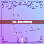 会爱上巨蟹女的星座男，摩羯男为什么总跟巨蟹女纠缠