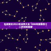 生肖猴女2023年运势大全 1980年属猴四十二岁时的婚姻