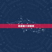 志愿者八字精神，志愿者的精神是什么？