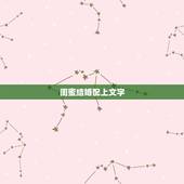 闺蜜结婚配上文字，闺蜜新婚贺词