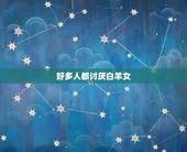 好多人都讨厌白羊女，白羊女的魅力真的很大