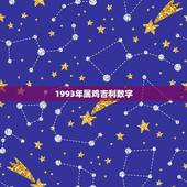 1993年属鸡吉利数字(介绍属鸡人的幸运数字)