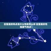 巨蟹座的特点是什么性格怎么样 巨蟹座的性格脾气特点