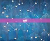 全部 十二星座的，十二星座身世