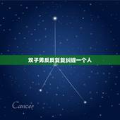 双子男反反复复纠缠一个人，为什么射手男一直缠着你