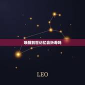 唤醒前世记忆会折寿吗，有的被者能回忆前世是真的吗？