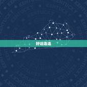 天秤座今日运势超准一(好运连连财运亨通)