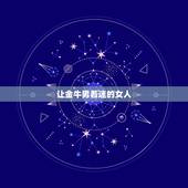 让金牛男着迷的女人，金牛男对老婆的控制欲