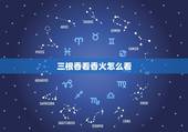 三根香看香火怎么看，怎样看香火，判断吉凶