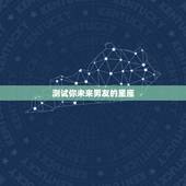 测试你未来男友的星座，未来另一半是什么星座