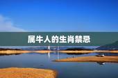 属牛的不能生在几月份(介绍属牛人的生肖禁忌)