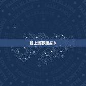 线上塔罗牌占卜，塔罗牌占卜准吗