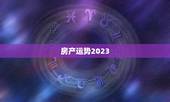 房产运势2023