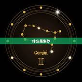高含量紫金砂是朱砂吗(介绍紫金砂与朱砂的区别)