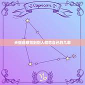 天蝎座感觉到别人暗恋自己的几率，十二星座被暗恋的人数