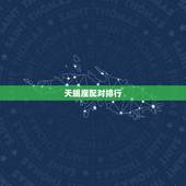 天蝎座配对排行，天蝎配对排名表