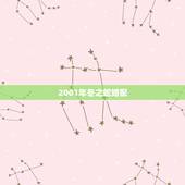 2001年冬之蛇婚配，2001年属蛇配偶属什么最好？