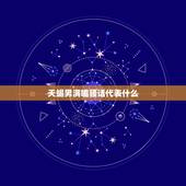 天蝎男满嘴骚话代表什么，天蝎男看中女孩颜值吗