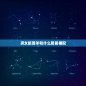 男女都属羊和什么属相相配，属羊的和什么属相相配