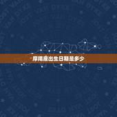 摩羯座出生日期是多少，星座是按阴历还是阳历