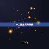 十二星座高考分数，英语最厉害的五个星座女